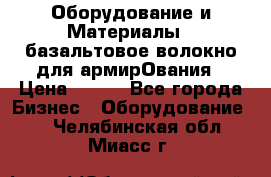 Оборудование и Материалы | базальтовое волокно для армирОвания › Цена ­ 100 - Все города Бизнес » Оборудование   . Челябинская обл.,Миасс г.